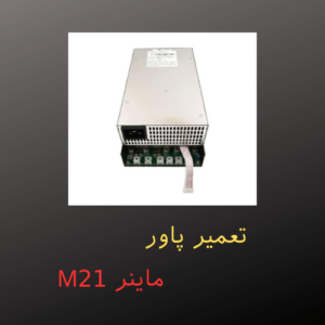 تعمیر پاور ماینر M21