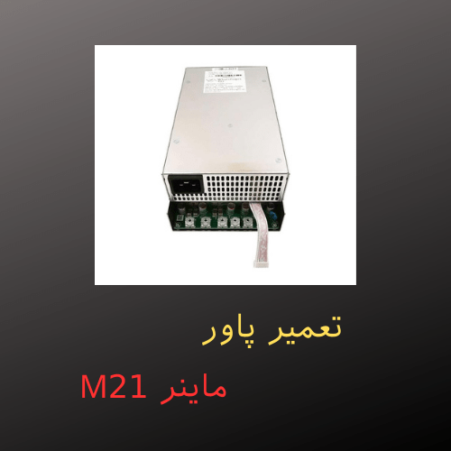 تعمیر پاور ماینر M21