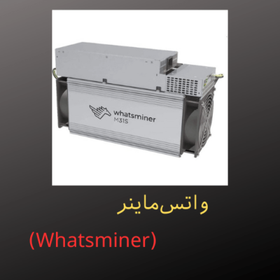 ماینر واتس‌ماینر (Whatsminer)