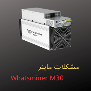 مشکلات ماینر Whatsminer M30