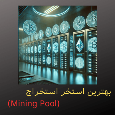 راهنمای جامع انتخاب بهترین استخر استخراج (Mining Pool)