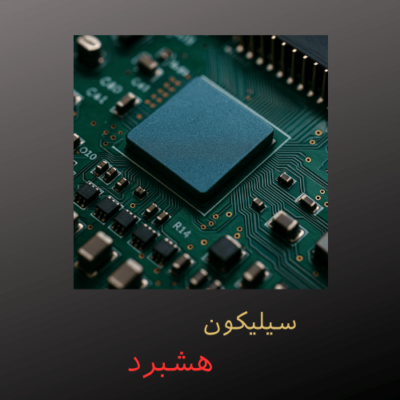 سیلیکون هشبرد چیست و چگونه آن را تعویض کنیم؟