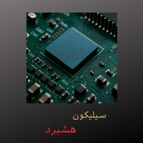 سیلیکون هشبرد چیست و چگونه آن را تعویض کنیم؟