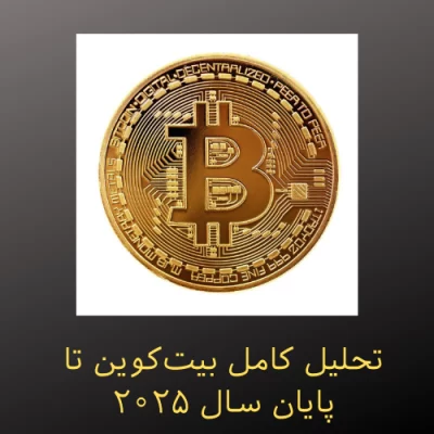 تحلیل کامل بیت‌کوین تا پایان سال ۲۰۲۵