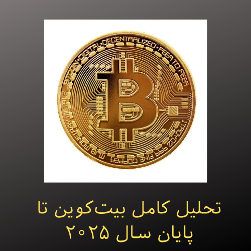 تحلیل کامل بیت‌کوین تا پایان سال ۲۰۲۵