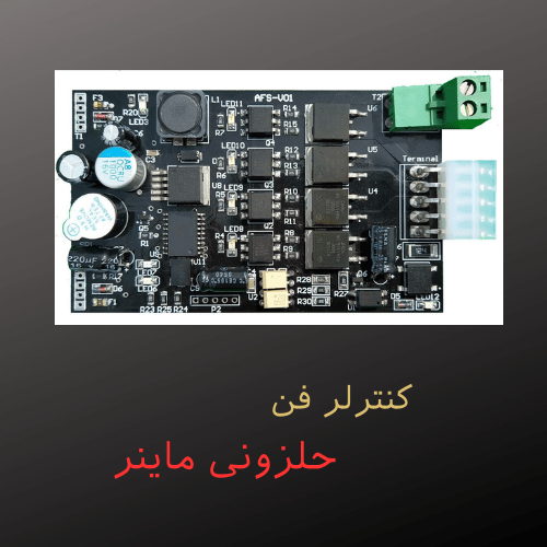 کنترلر فن حلزونی ماینر