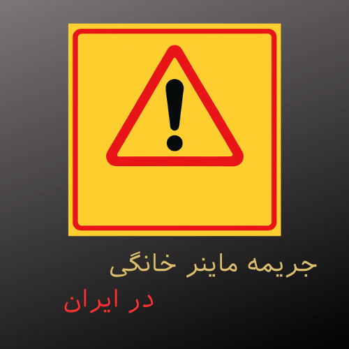 جریمه ماینر خانگی در ایران