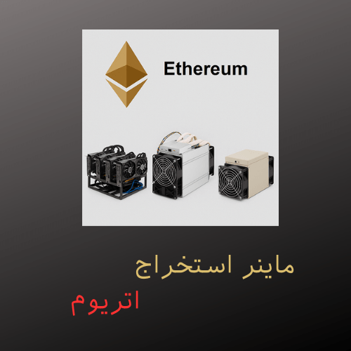 ماینر اتریوم چیست؟