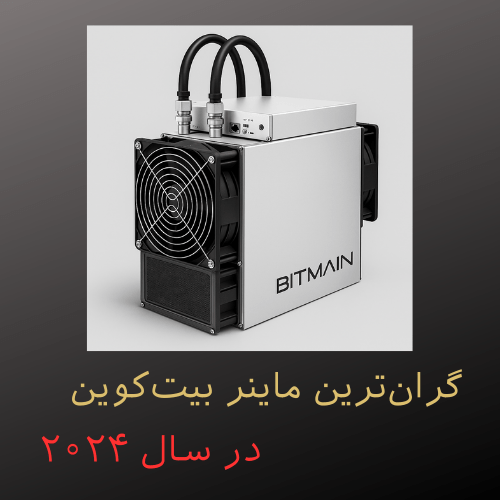 گران‌ترین ماینر بیت‌کوین در سال ۲۰۲۴