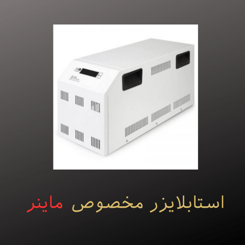 استابلایزر مخصوص ماینر