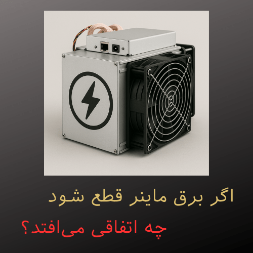اگر برق ماینر قطع شود چه اتفاقی می‌افتد؟