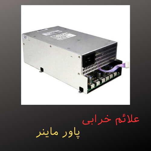 علائم خرابی پاور ماینر