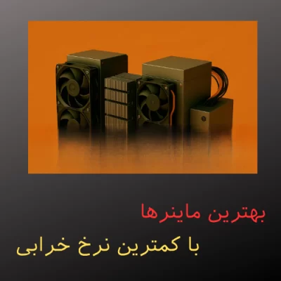 بهترین ماینرها با کمترین نرخ خرابی