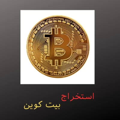 استخراج بیت کوین