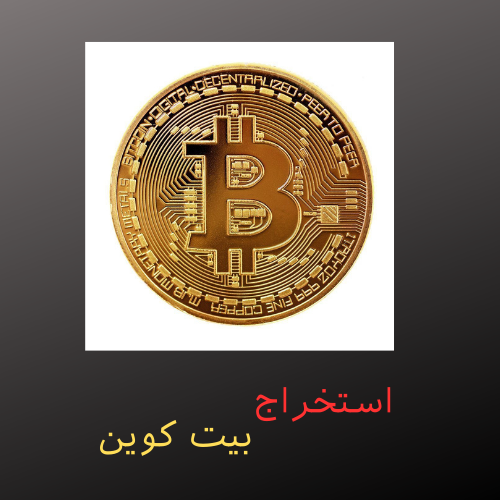 استخراج بیت کوین