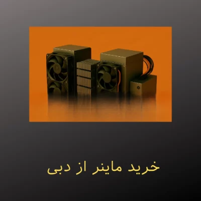 خرید ماینر از دبی