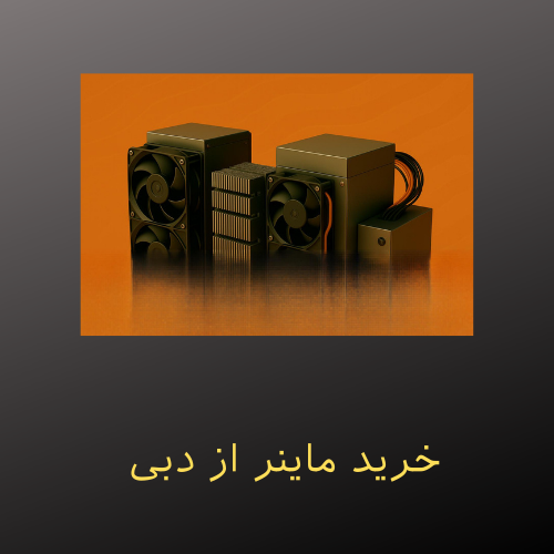 خرید ماینر از دبی