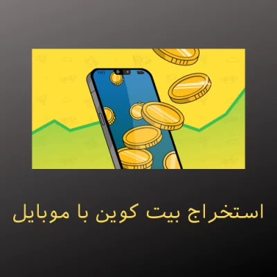 استخراج بیت کوین با موبایل