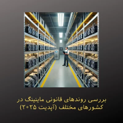 بررسی روندهای قانونی ماینینگ در کشورهای مختلف (آپدیت ۲۰۲۵)