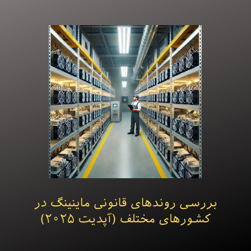 بررسی روندهای قانونی ماینینگ در کشورهای مختلف (آپدیت ۲۰۲۵)