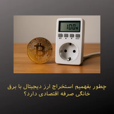 چطور بفهمیم استخراج ارز دیجیتال با برق خانگی صرفه اقتصادی دارد؟