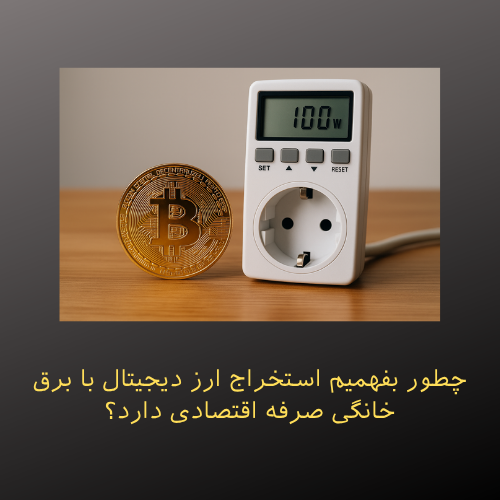 چطور بفهمیم استخراج ارز دیجیتال با برق خانگی صرفه اقتصادی دارد؟