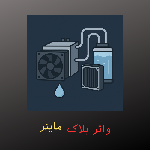 واتر بلاک کردن ماینر