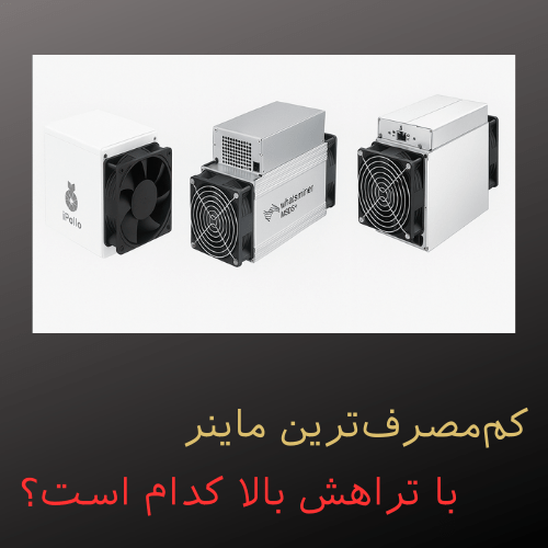 کم‌مصرف‌ترین ماینر با تراهش بالا کدام است؟