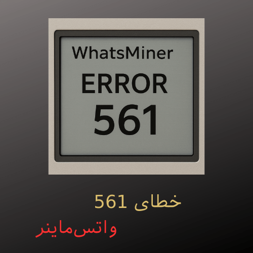 ارور 561 واتس‌ماینر