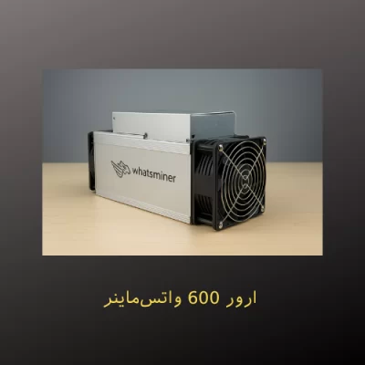 ارور 600 واتس‌ماینر