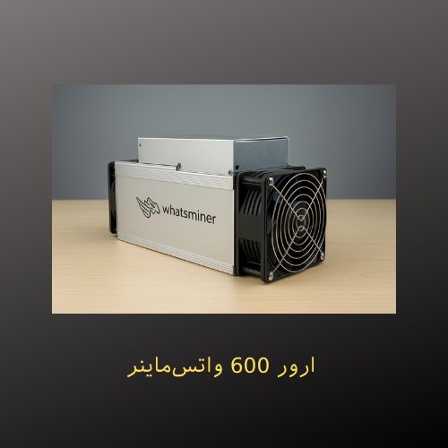 ارور 600 واتس‌ماینر