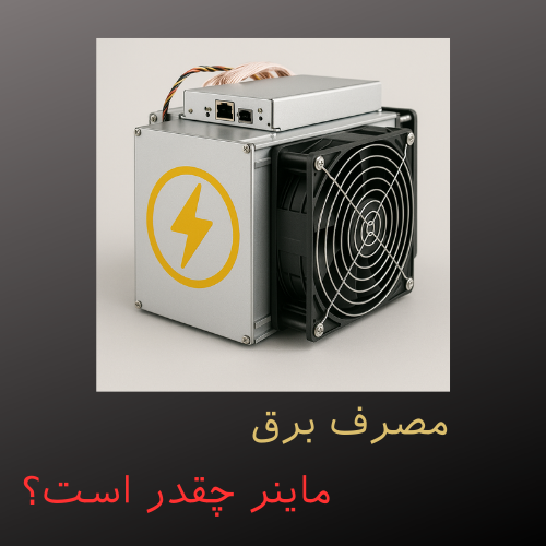 مصرف برق ماینر چقدر است؟
