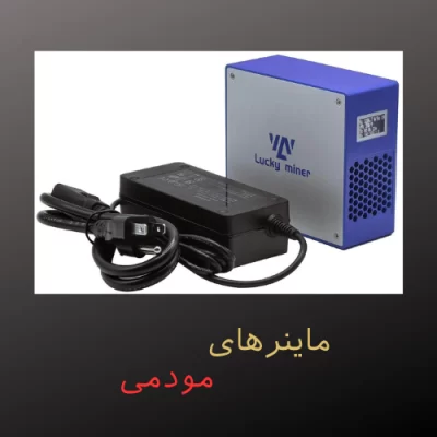 ماینرهای مودمی