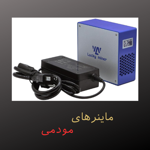 ماینرهای مودمی