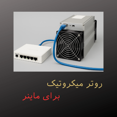 روتر میکروتیک برای ماینر