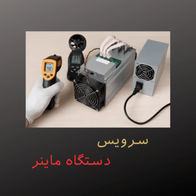 سرویس دستگاه ماینر
