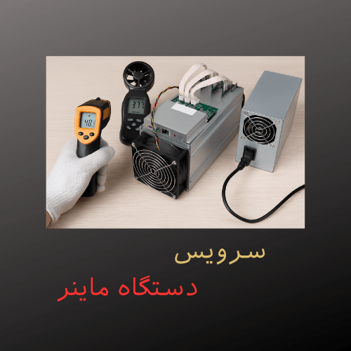 سرویس دستگاه ماینر