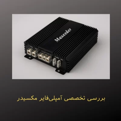 بررسی تخصصی آمپلی‌فایر مکسیدر