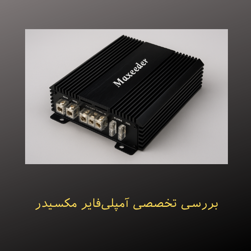 بررسی تخصصی آمپلی‌فایر مکسیدر