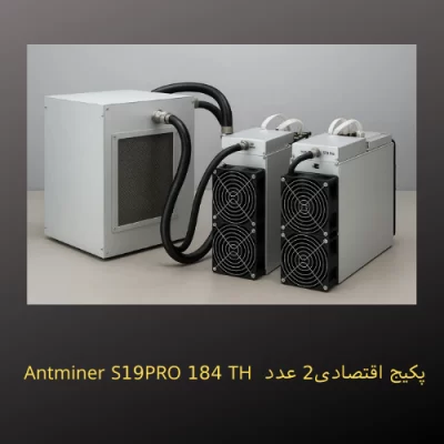 خرید پک هیدرو دو تایی ماینر S19PRO – قدرت 400 تراهش واقعی