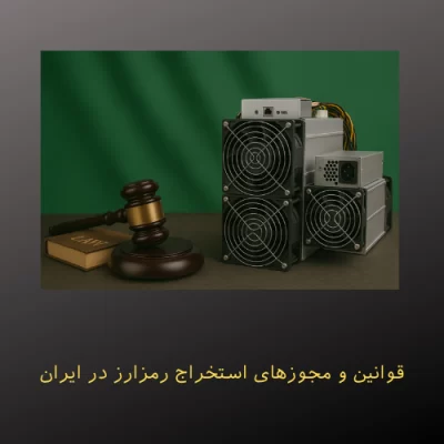 قوانین و مجوزهای استخراج رمزارز در ایران
