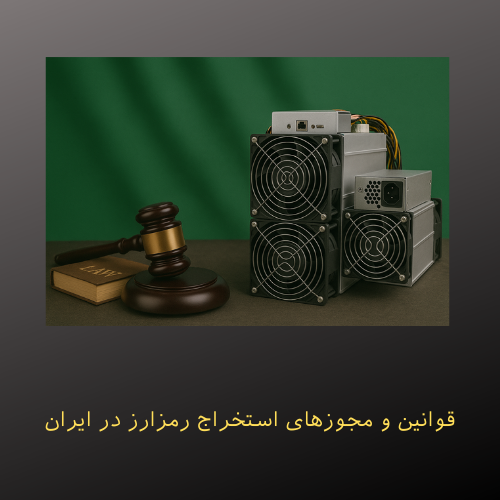 قوانین و مجوزهای استخراج رمزارز در ایران