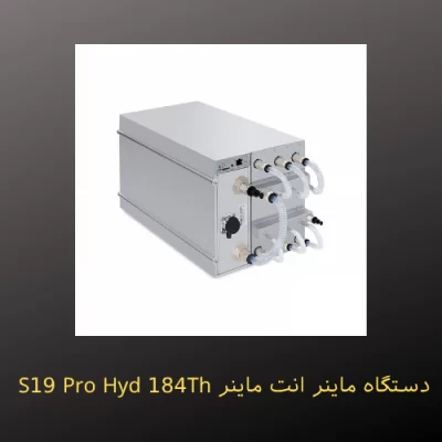 دستگاه ماینر انت ماینر S19 Pro Hyd 184Th