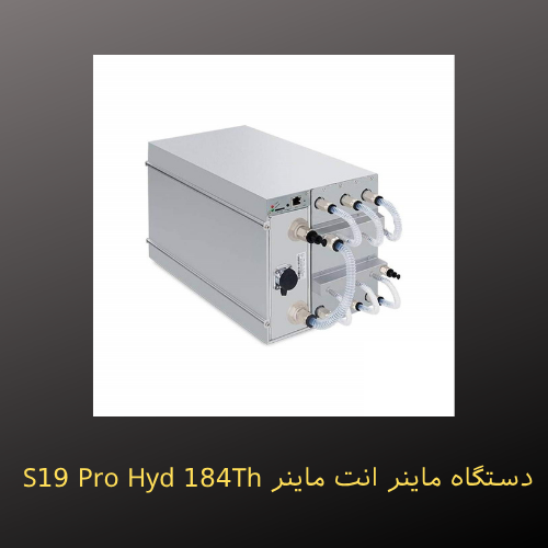 دستگاه ماینر انت ماینر S19 Pro Hyd 184Th