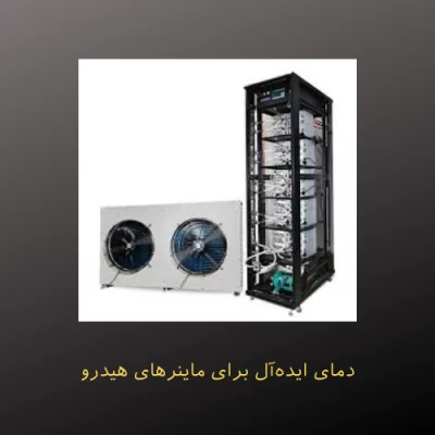 دمای ایده‌آل برای هشبردهای هیدرو و کمپرسور
