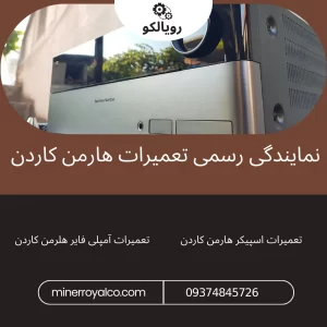 تعمیر آمپلی‌فایر هارمن کاردن در کرج در پاساژ دانشکده