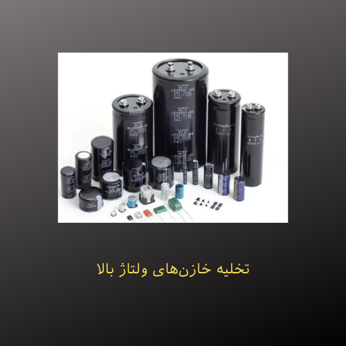 راهنمای جامع و ایمن تخلیه خازن‌های ولتاژ بالا