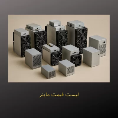 لیست قیمت دستگاههای ماینر