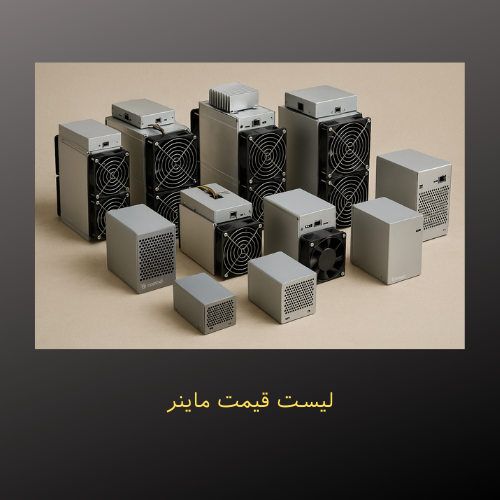 لیست قیمت دستگاههای ماینر