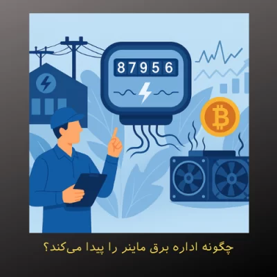 چگونه اداره برق ماینر را پیدا می‌کند؟